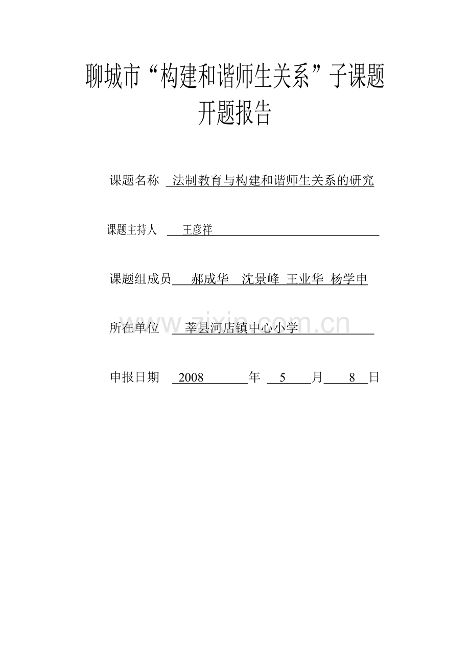 法制教育及构建及谐师生关系研究开题报告.doc_第1页