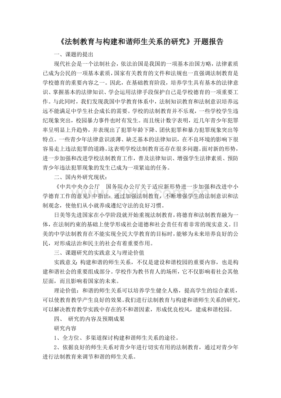 法制教育及构建及谐师生关系研究开题报告.doc_第2页