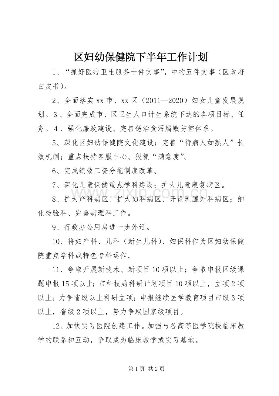 区妇幼保健院下半年工作计划.docx_第1页