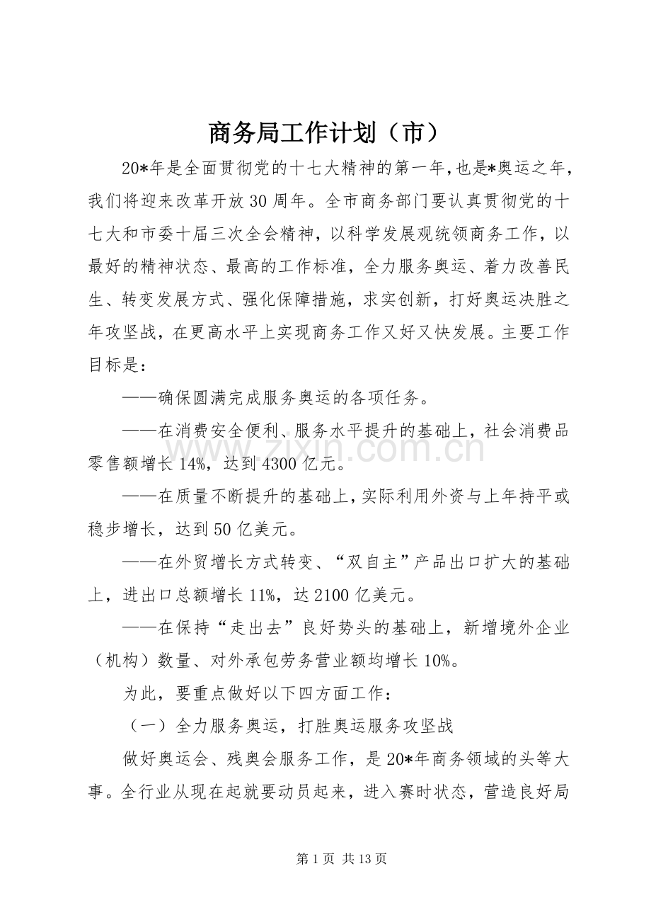 商务局工作计划（市）.docx_第1页