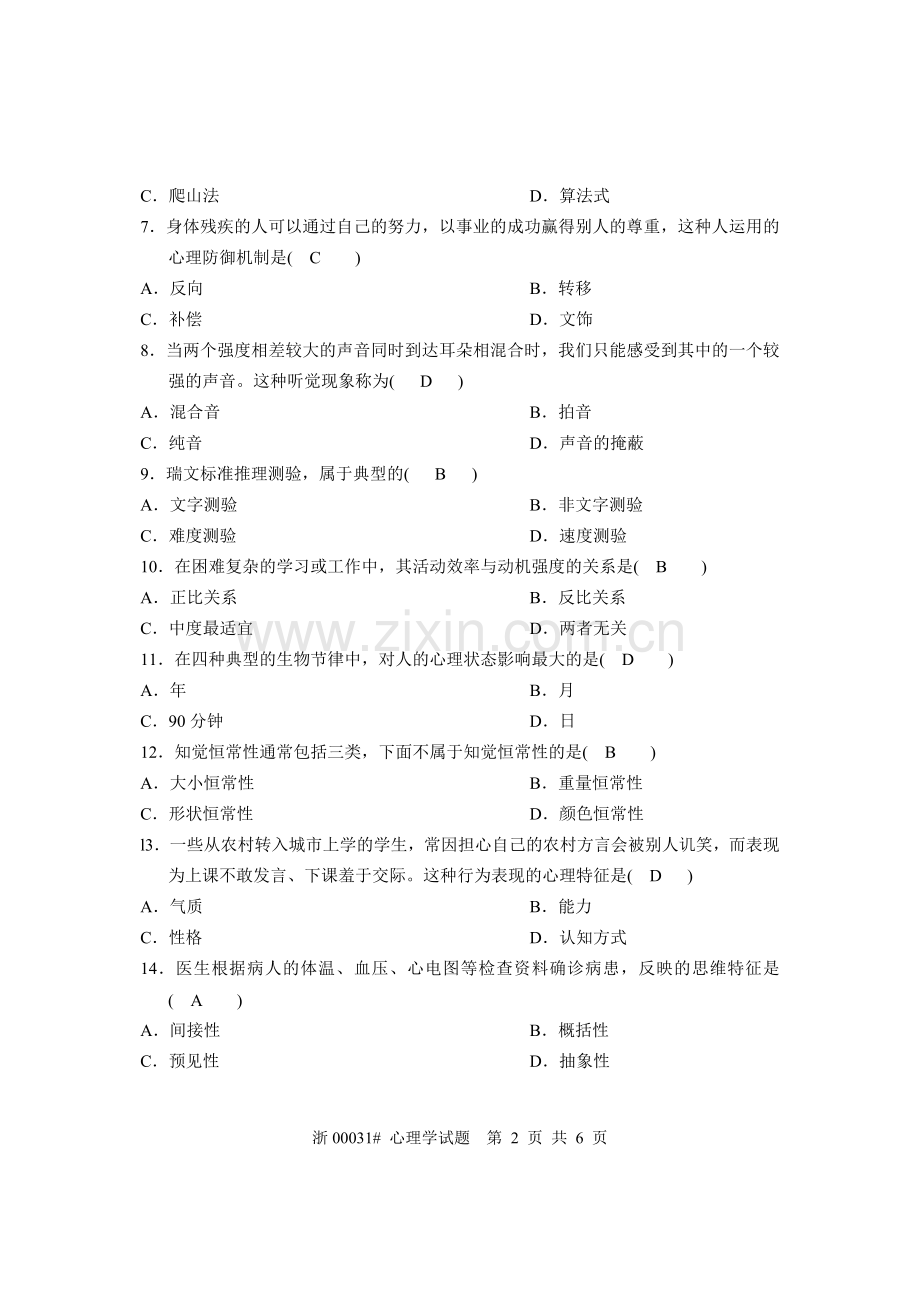 全国2006年4月高等教育自学考试心理学(含答案).doc_第2页