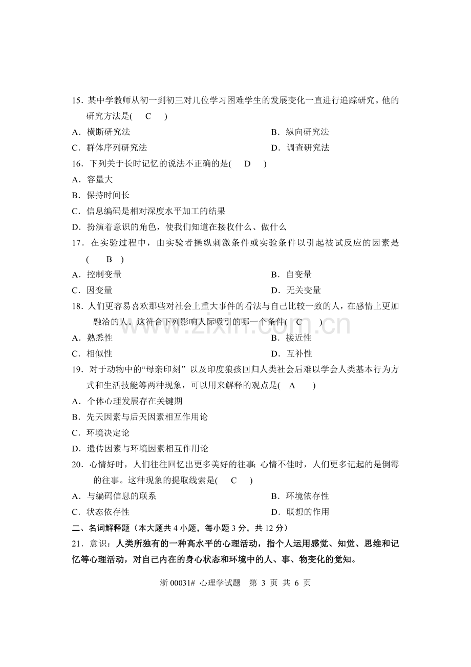 全国2006年4月高等教育自学考试心理学(含答案).doc_第3页