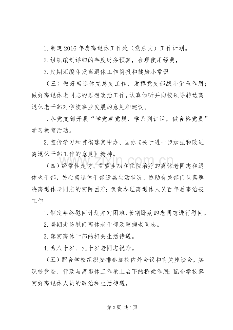 XX年离退休工作处党总支工作计划.docx_第2页