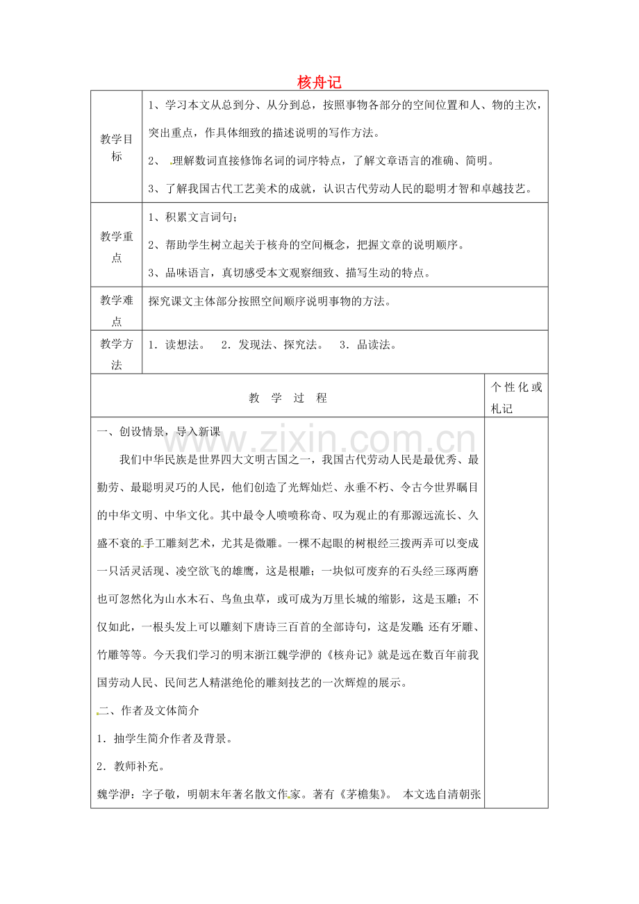 八年级语文下册 13 核舟记教案1 苏教版-苏教版初中八年级下册语文教案.doc_第1页