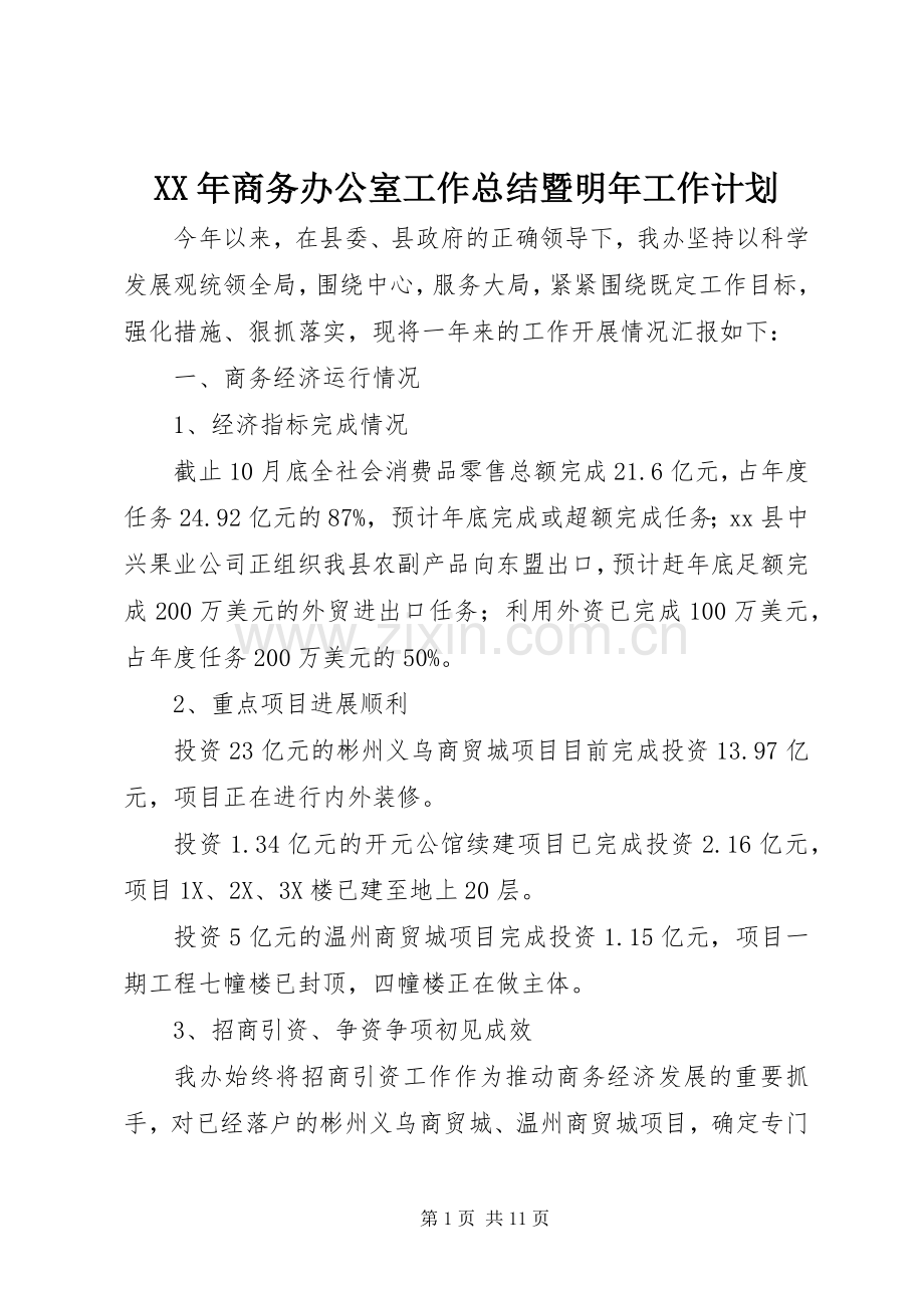 XX年商务办公室工作总结暨明年工作计划.docx_第1页