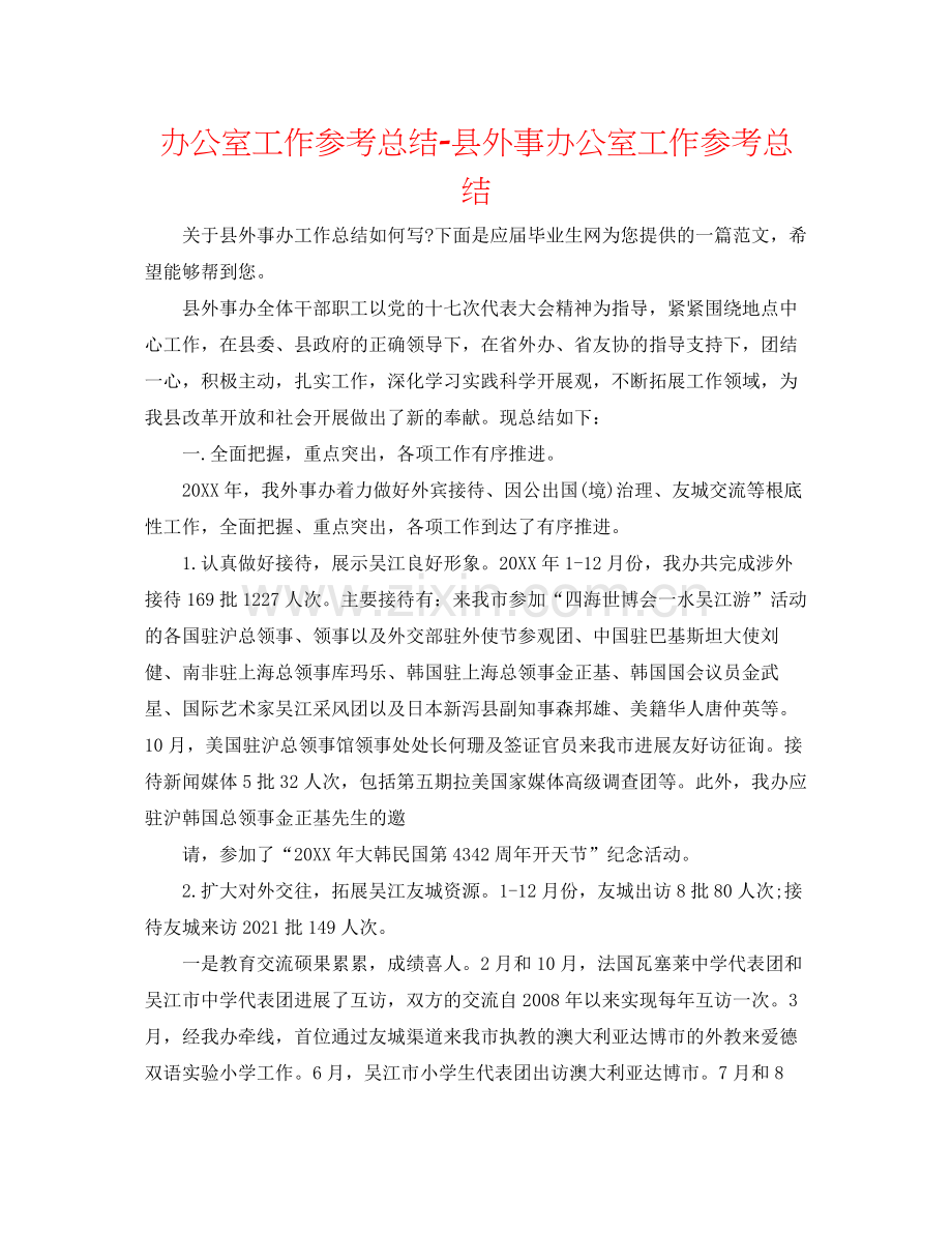 办公室工作参考总结县外事办公室工作参考总结.docx_第1页