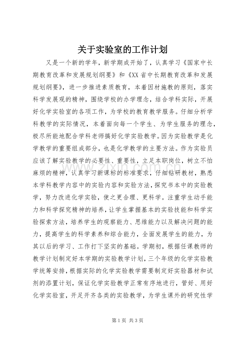 关于实验室的工作计划.docx_第1页