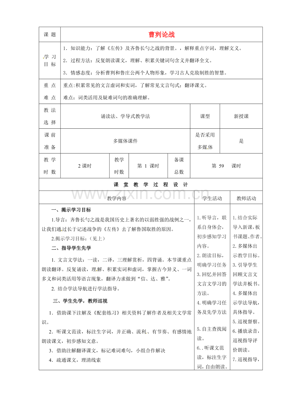 甘肃省酒泉市瓜州二中八年级语文下册《曹刿论战》第一课时教案 北师大版.doc_第1页