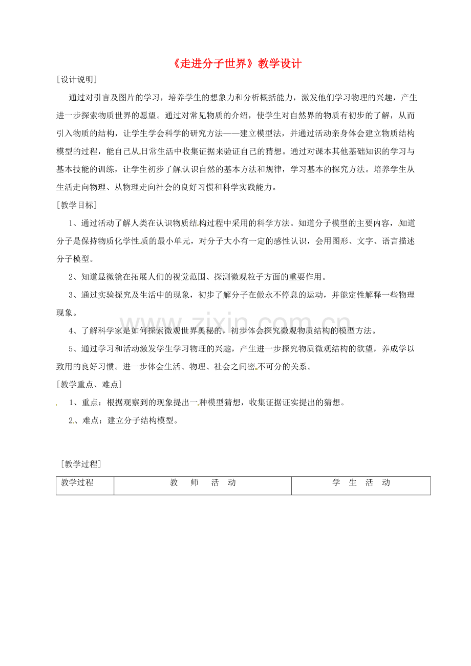 江苏省常州市潞城中学八年级物理下册《走进分子世界》教学设计 苏科版.doc_第1页