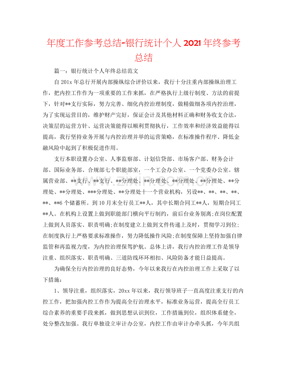 2021年度工作参考总结银行统计个人年终参考总结.docx_第1页