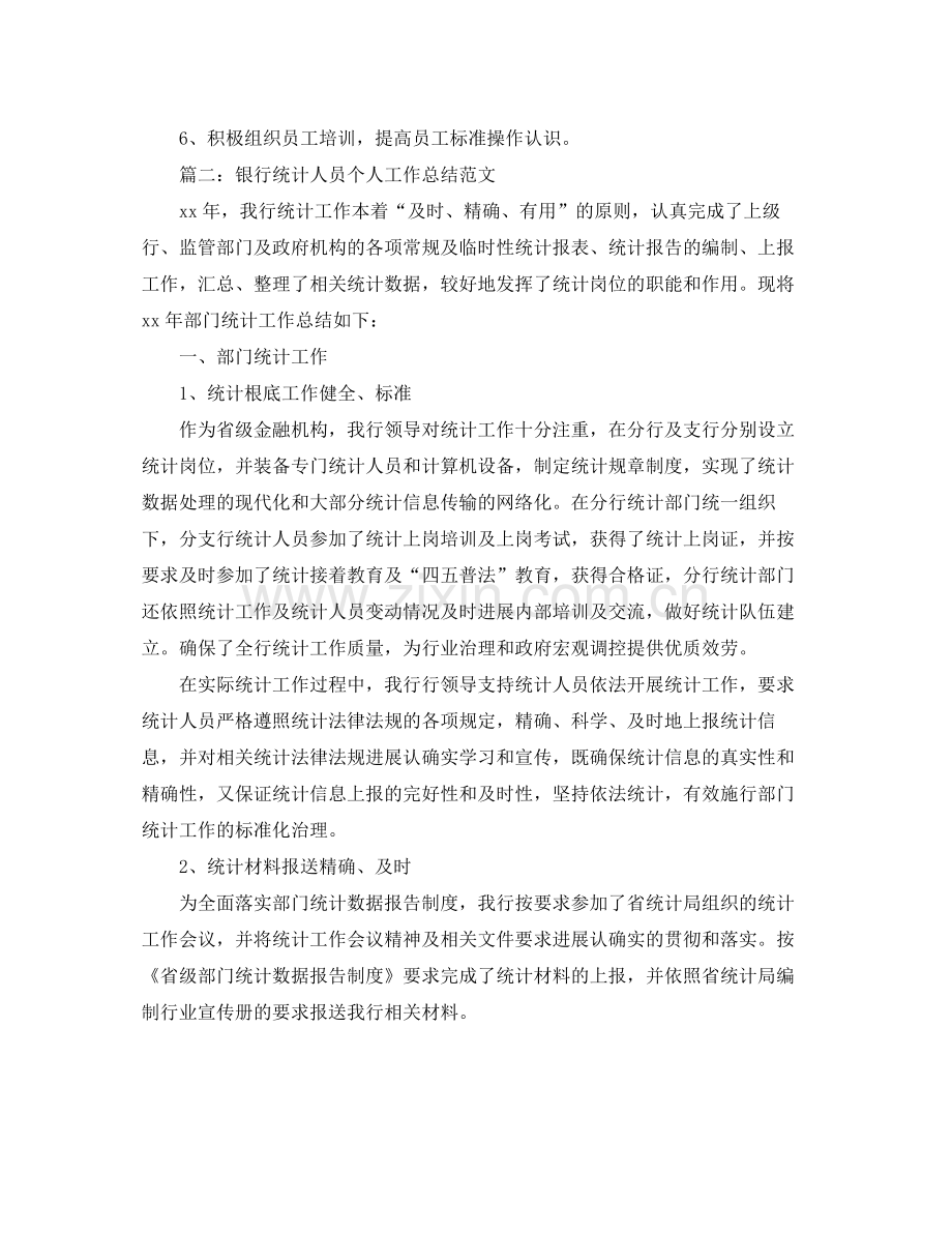 2021年度工作参考总结银行统计个人年终参考总结.docx_第3页