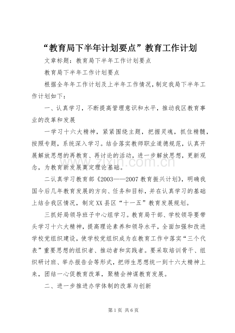 “教育局下半年计划要点”教育工作计划.docx_第1页