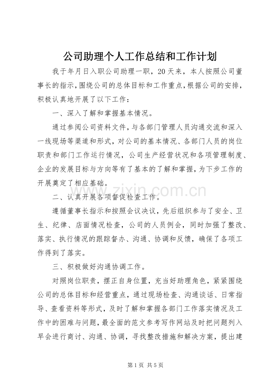 公司助理个人工作总结和工作计划 .docx_第1页