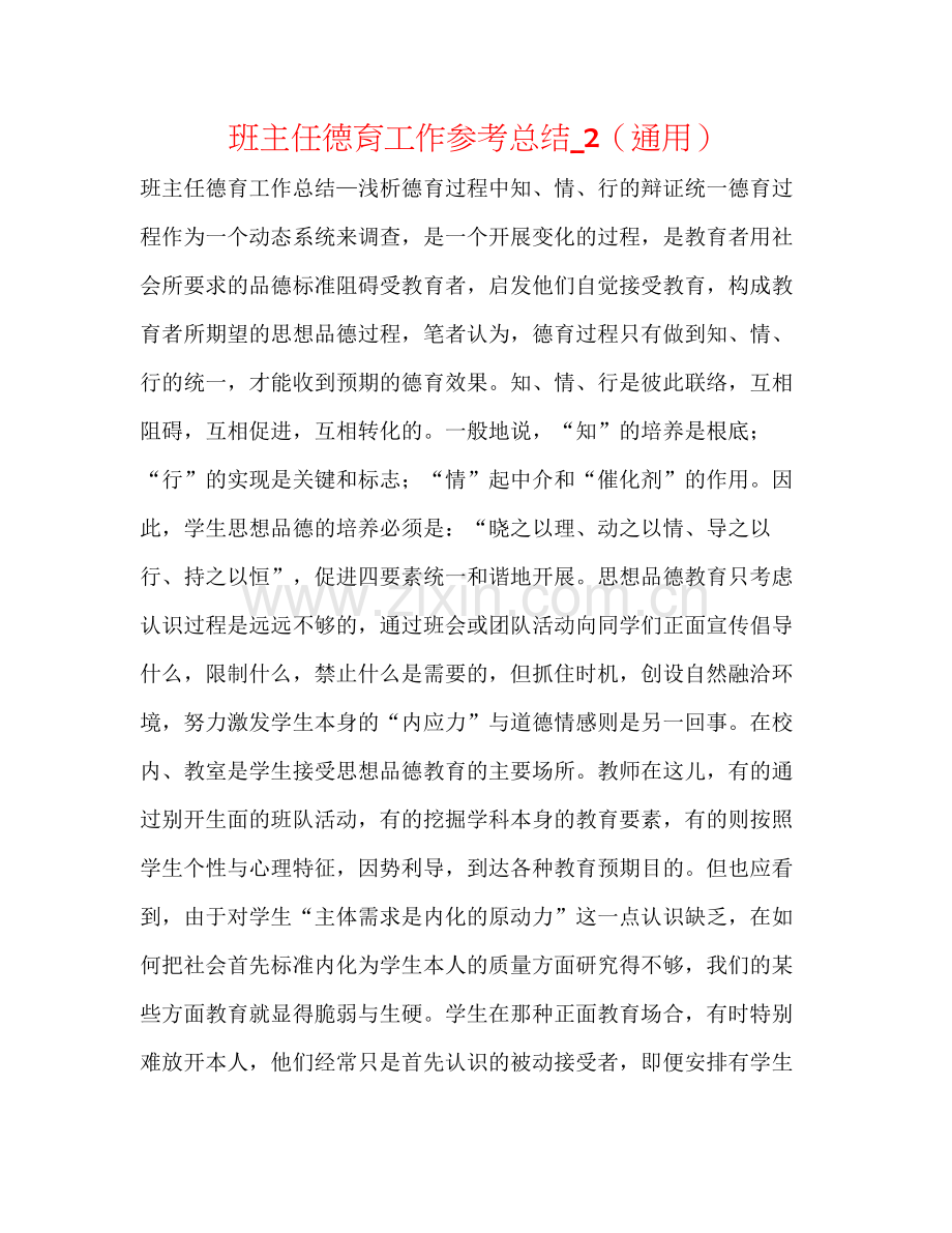 班主任德育工作参考总结_2（通用）.docx_第1页