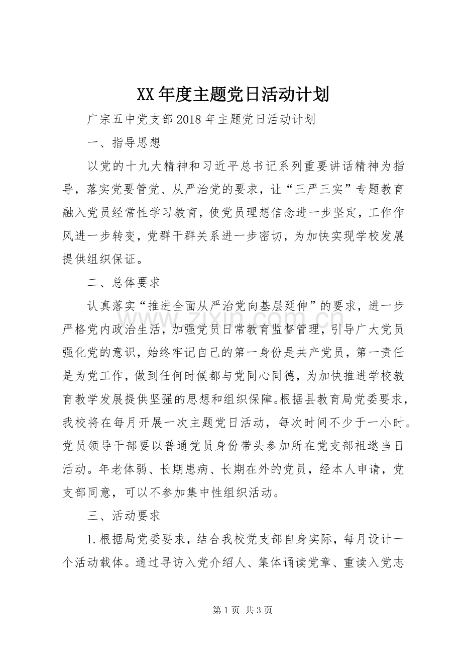 XX年度主题党日活动计划.docx_第1页