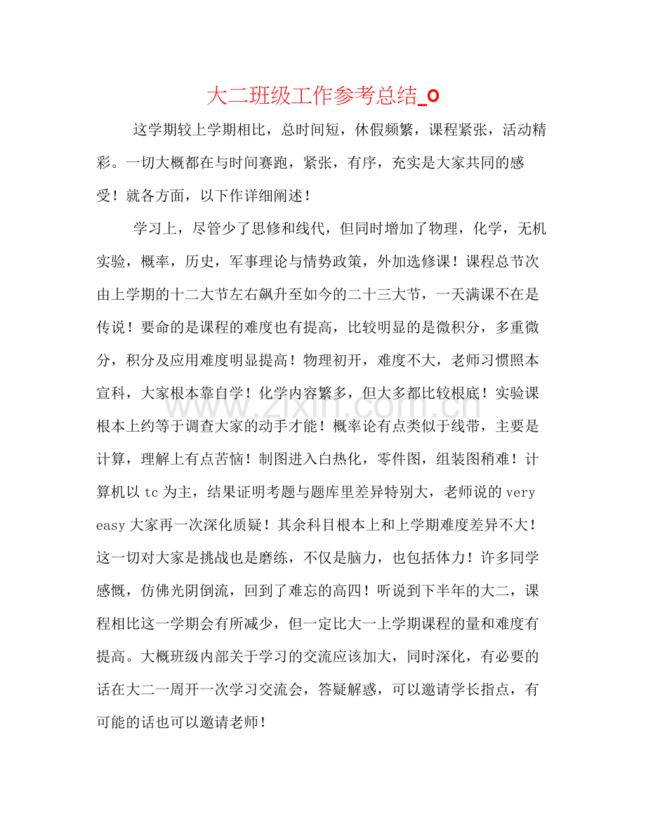 大二班级工作参考总结_0.docx_第1页