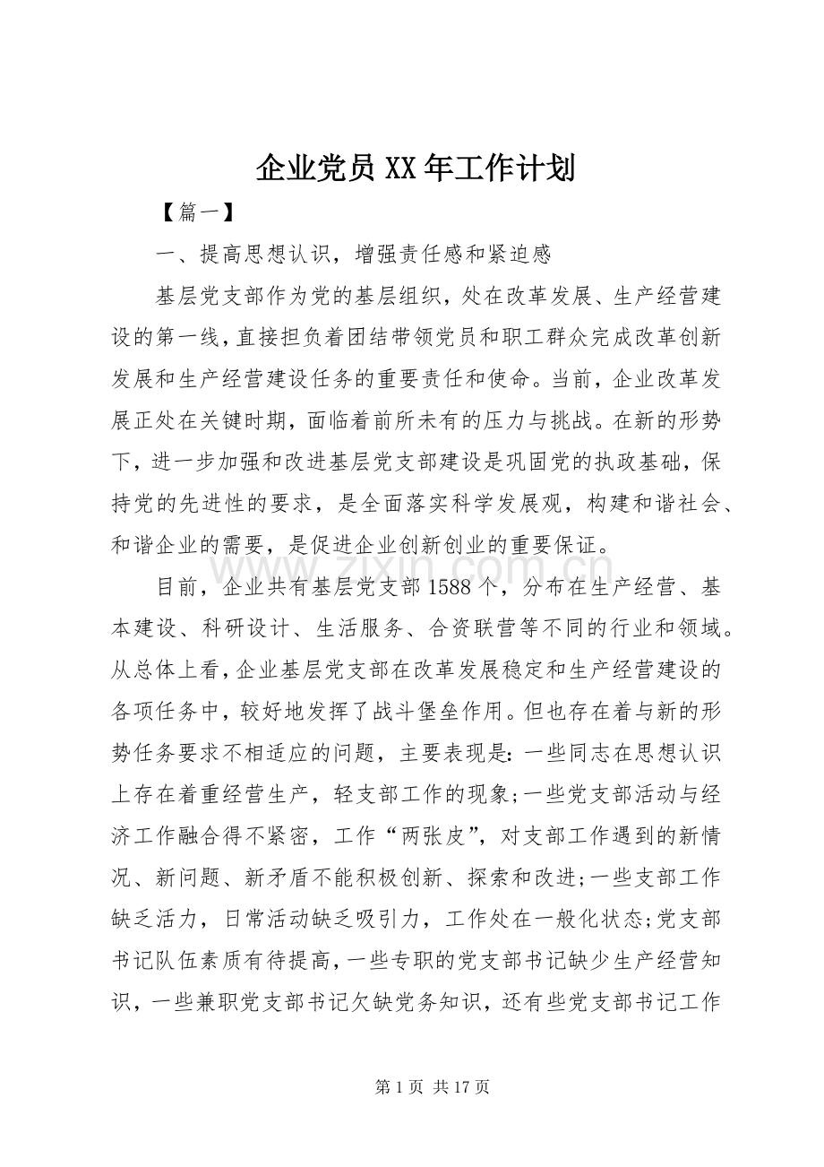 企业党员XX年工作计划.docx_第1页