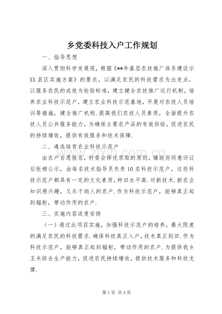 乡党委科技入户工作规划_1.docx_第1页