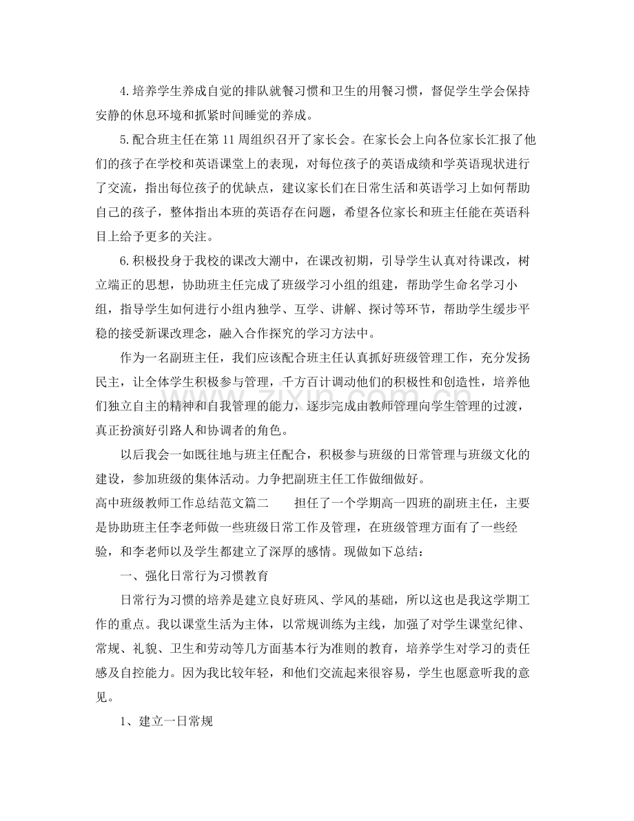 对高中班级教师工作总结范文 .docx_第2页