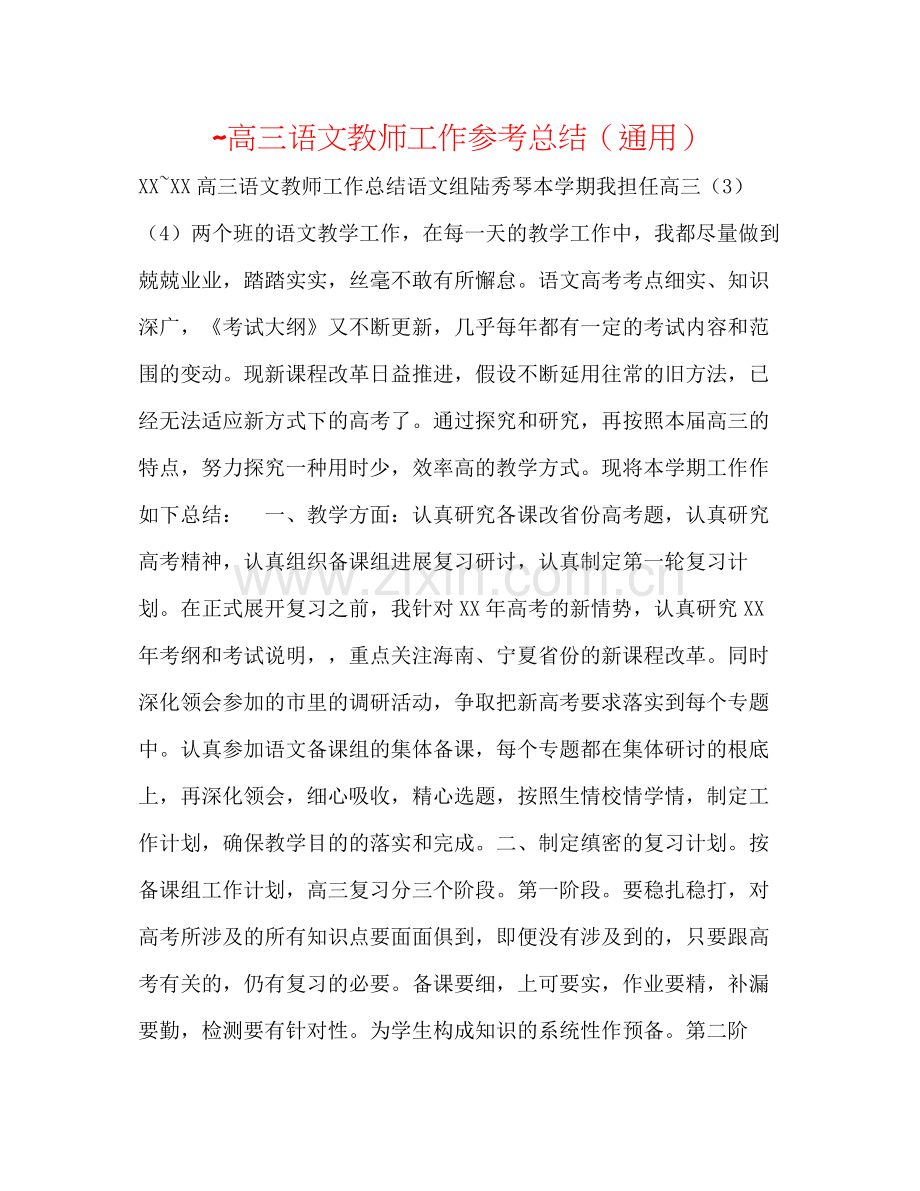 高三语文教师工作参考总结（通用）.docx_第1页