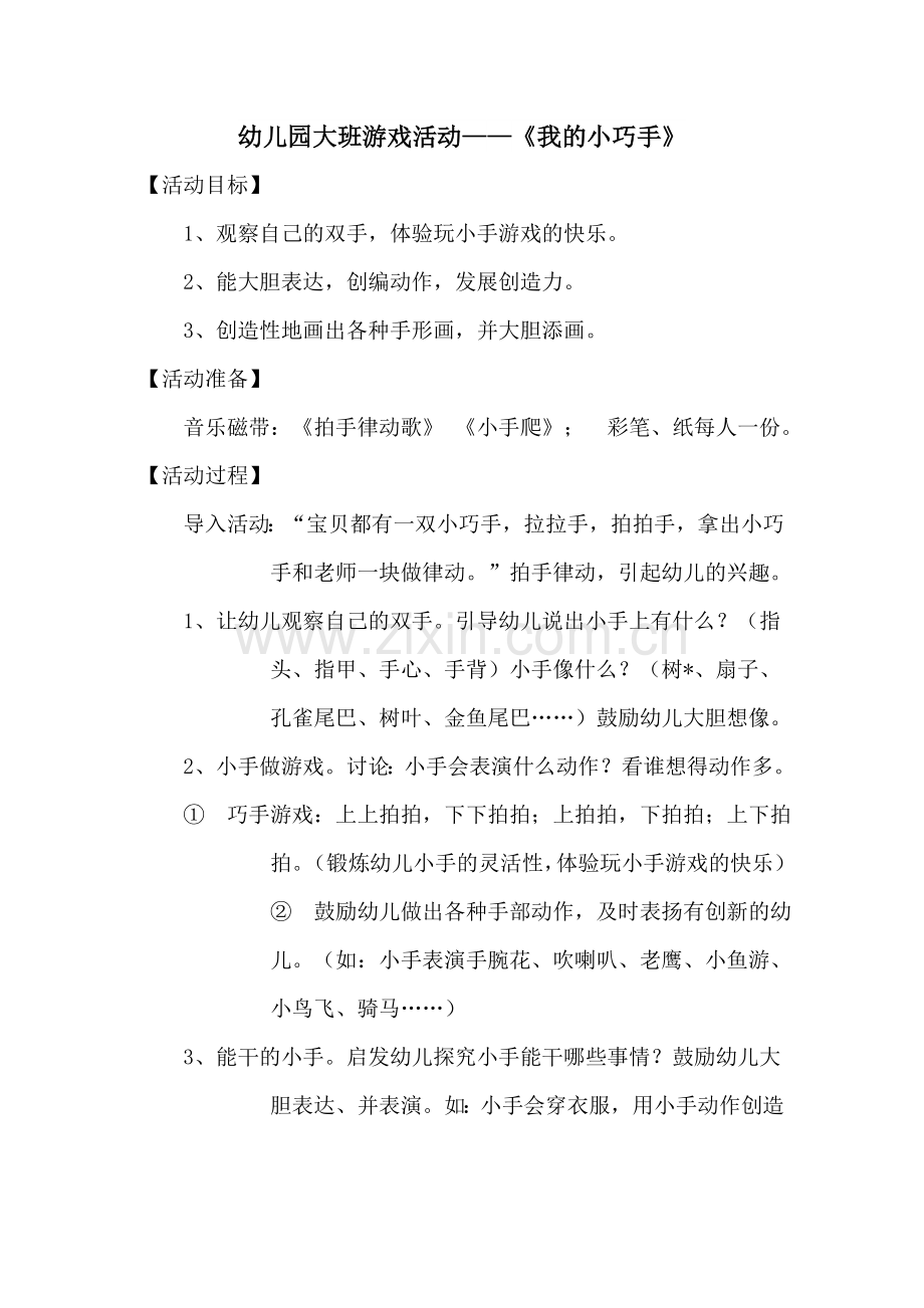 大班游戏活动：《我的小巧手》周连连沁水嘉峰幼儿园.doc_第1页