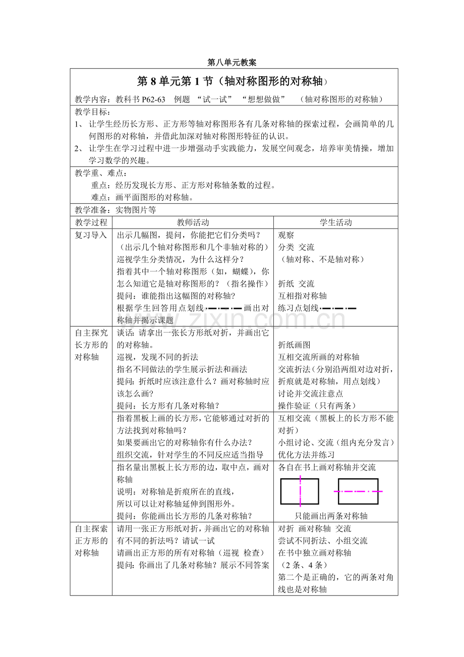 复件第八单元教案(1)对称、平移和旋转.doc_第1页