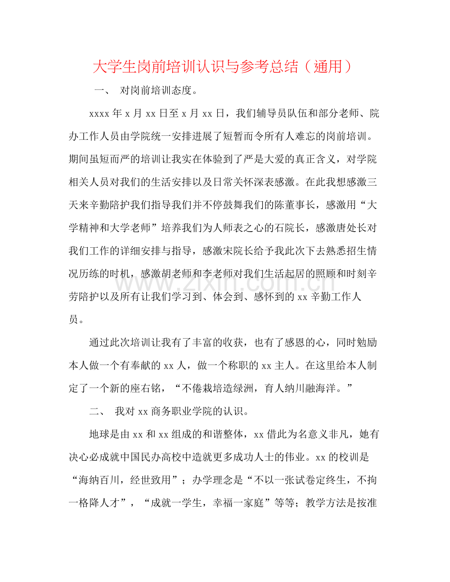 大学生岗前培训认识与参考总结（通用）.docx_第1页