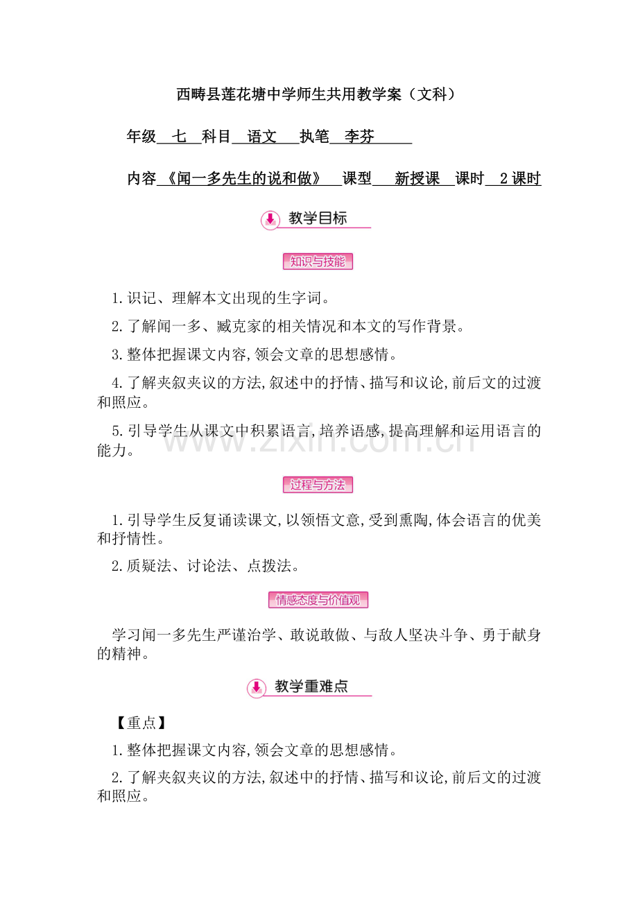 《闻一多先生的说和做》教学案.docx_第1页