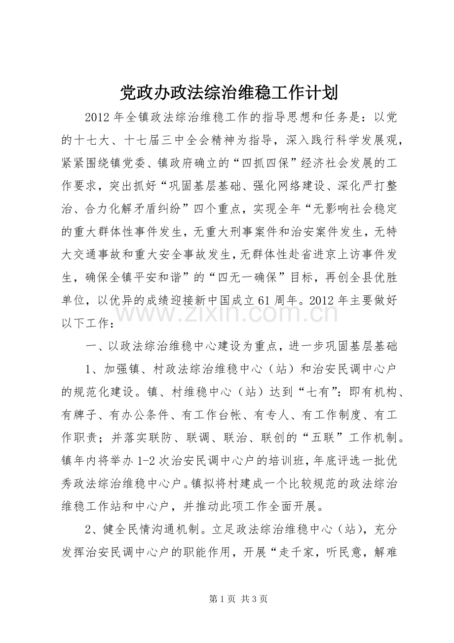 党政办政法综治维稳工作计划.docx_第1页