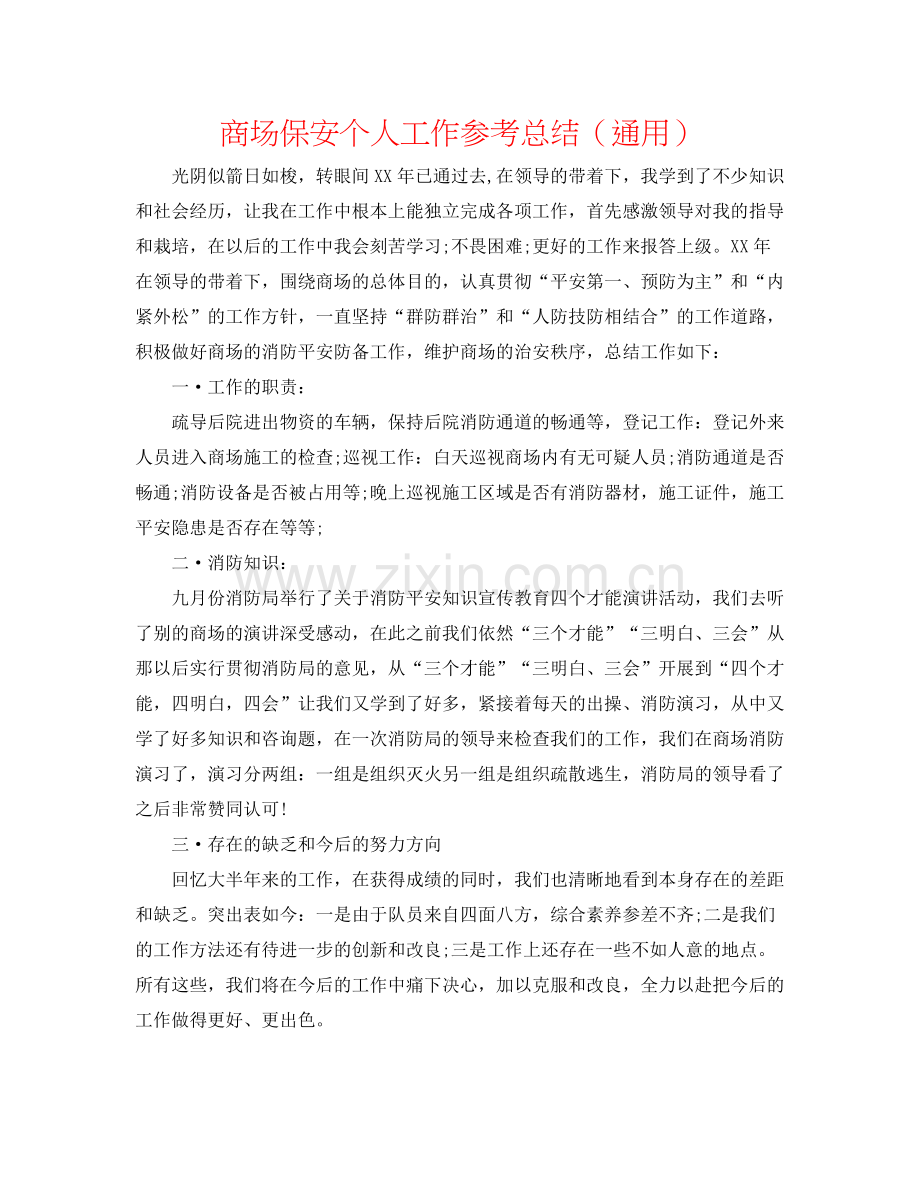 商场保安个人工作参考总结（通用）.docx_第1页