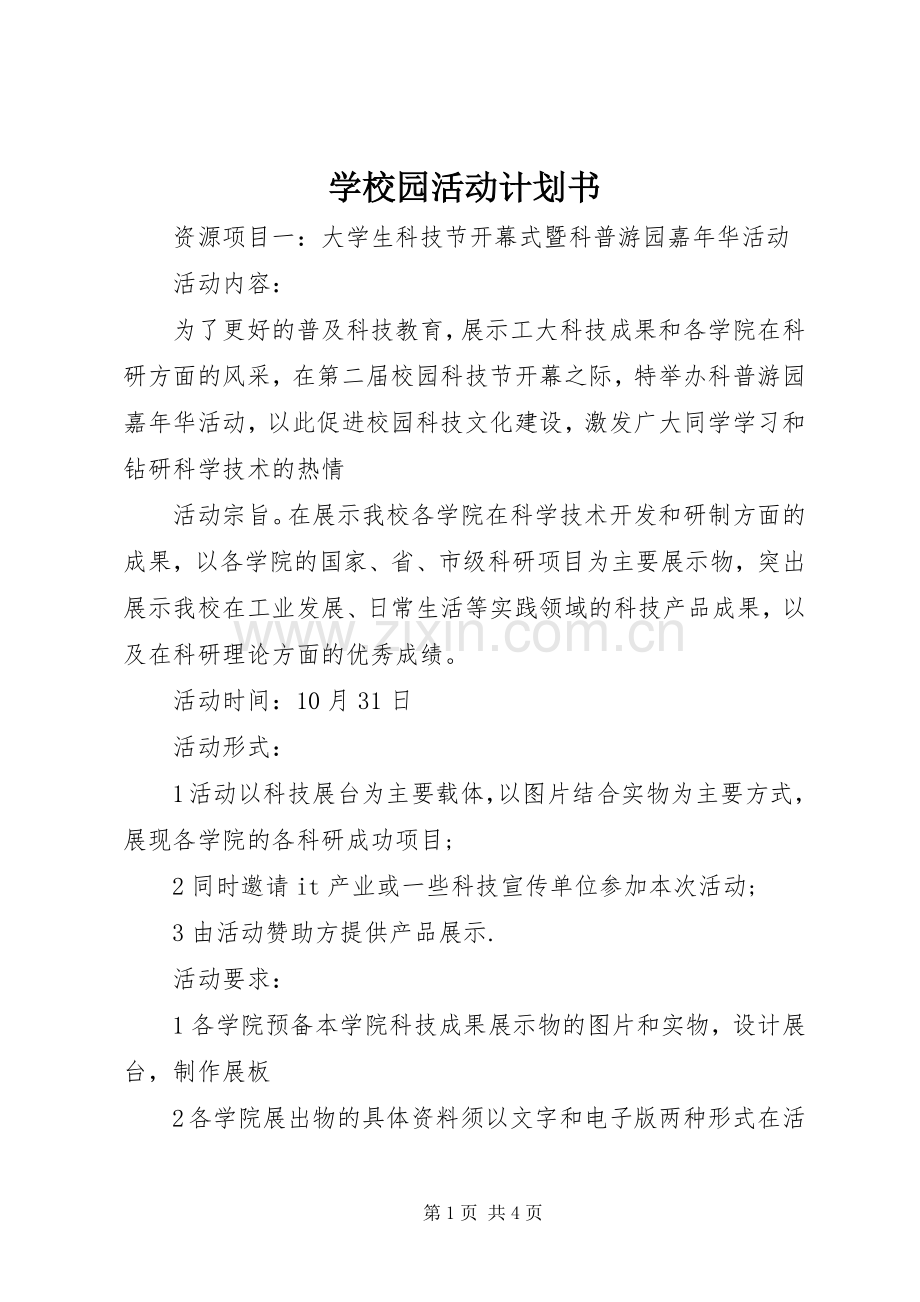 学校园活动计划书 .docx_第1页