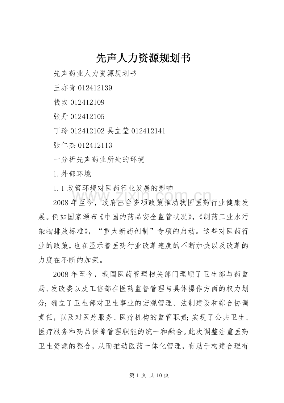 先声人力资源规划书.docx_第1页