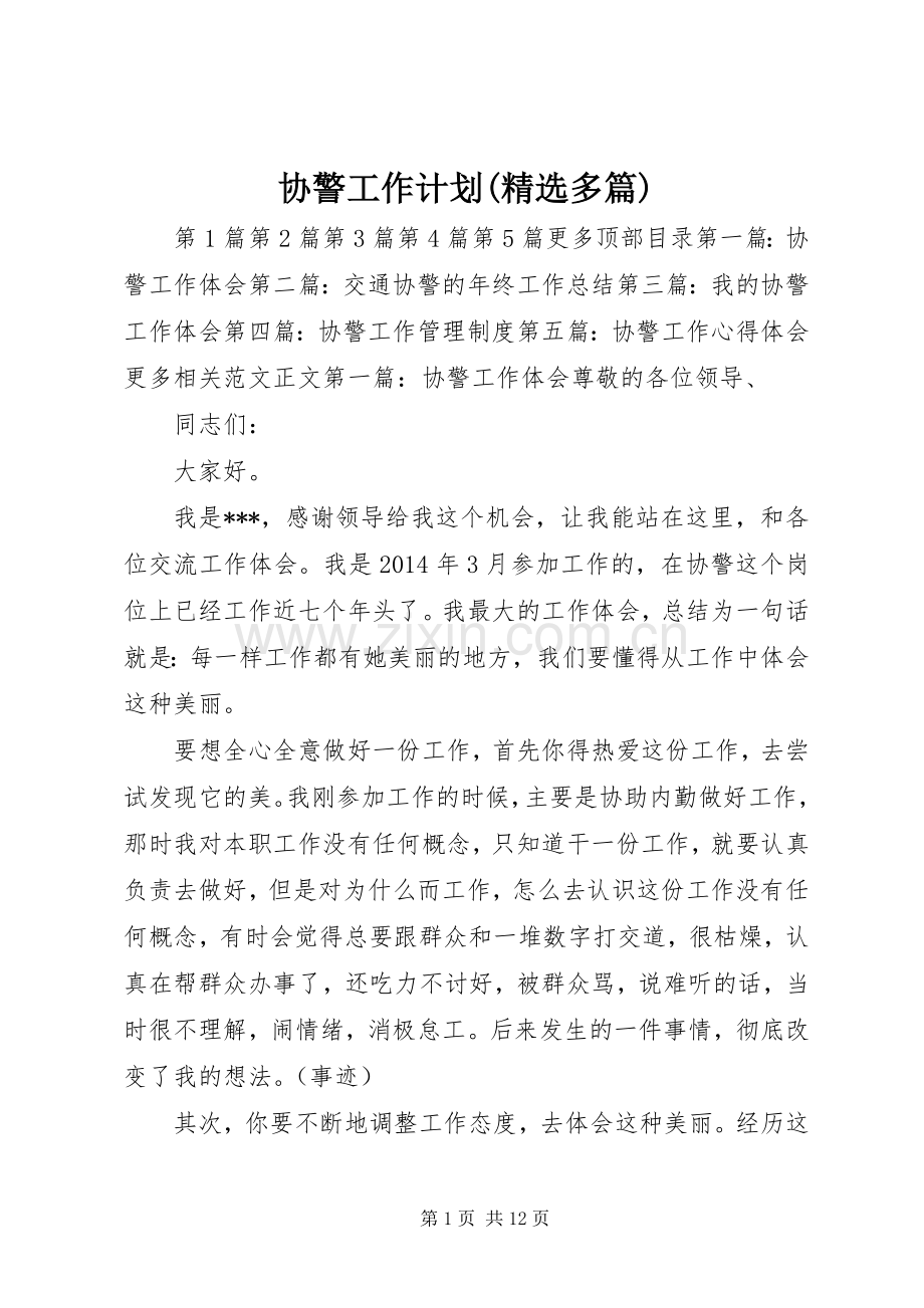 协警工作计划(多篇)_1.docx_第1页