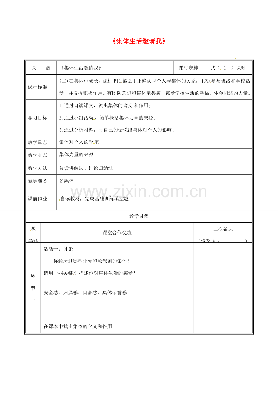 河南省中牟县七年级道德与法治下册 第三单元 在集体中成长 第六课“我”和“我们”第1框 集体生活邀请我教案 新人教版-新人教版初中七年级下册政治教案.doc_第1页