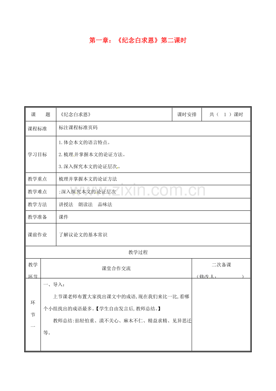 河南省郑州市七年级语文上册 第四单元 12 纪念白求恩教案2 新人教版-新人教版初中七年级上册语文教案.doc_第1页