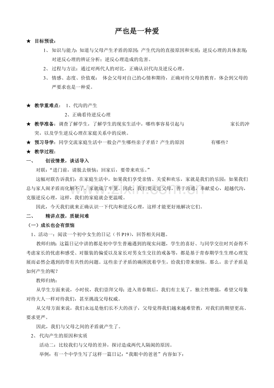 八年级政治人教版严也是一种爱.doc_第1页