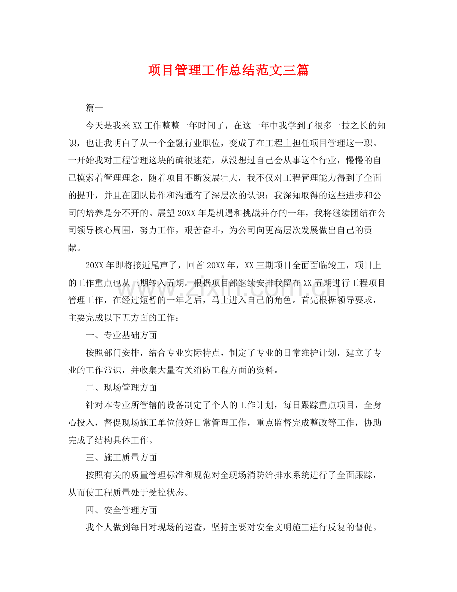 项目管理工作总结范文三篇 .docx_第1页