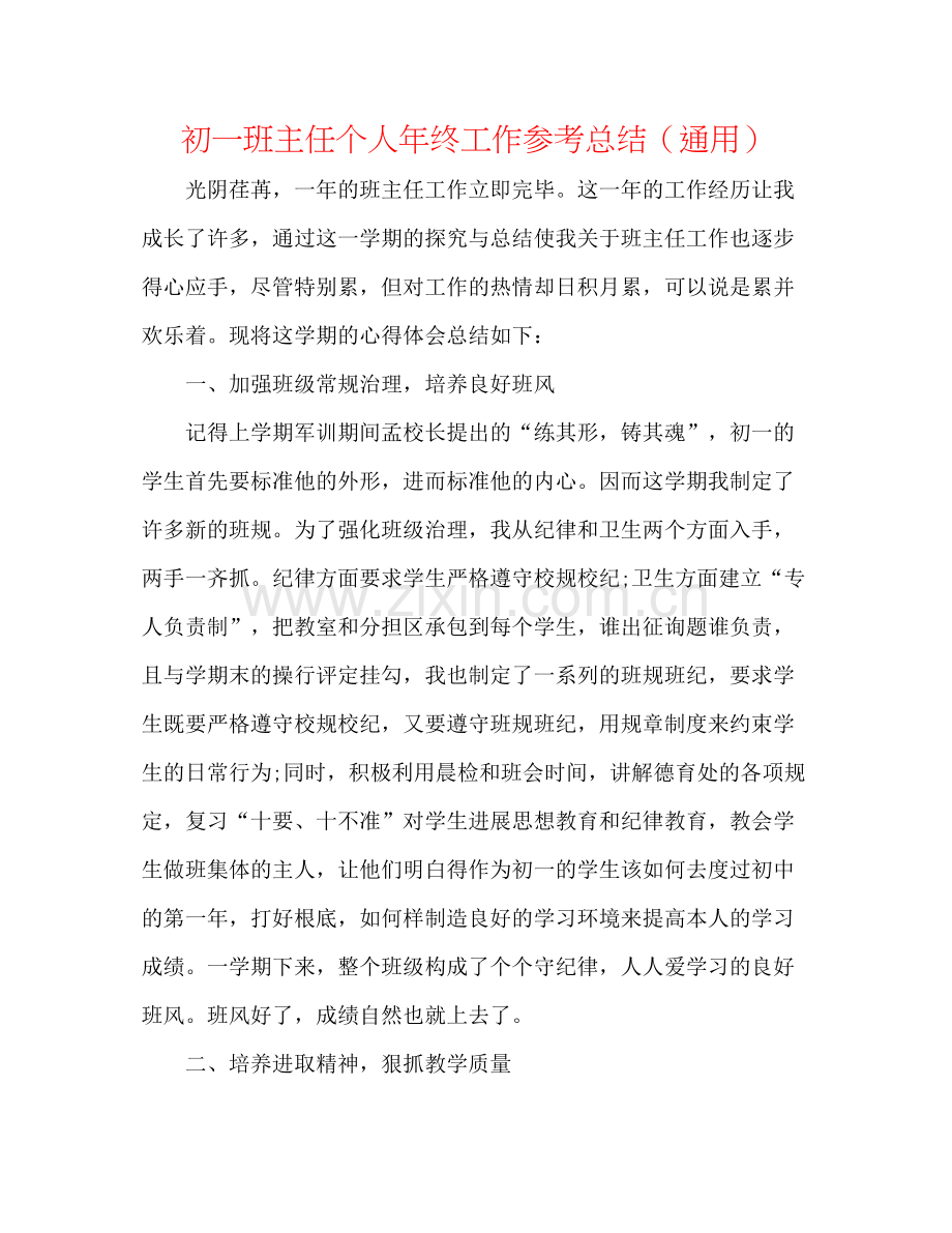 初一班主任个人年终工作参考总结（通用）.docx_第1页