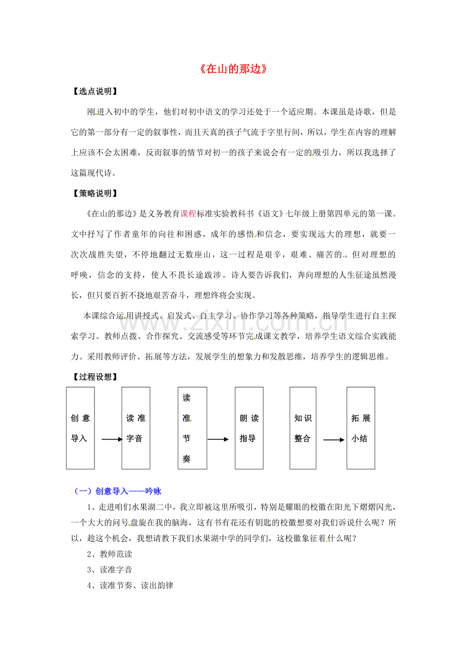 七年级语文上册 第19课《在山的那边》教案 新人教版-新人教版初中七年级上册语文教案.doc_第1页