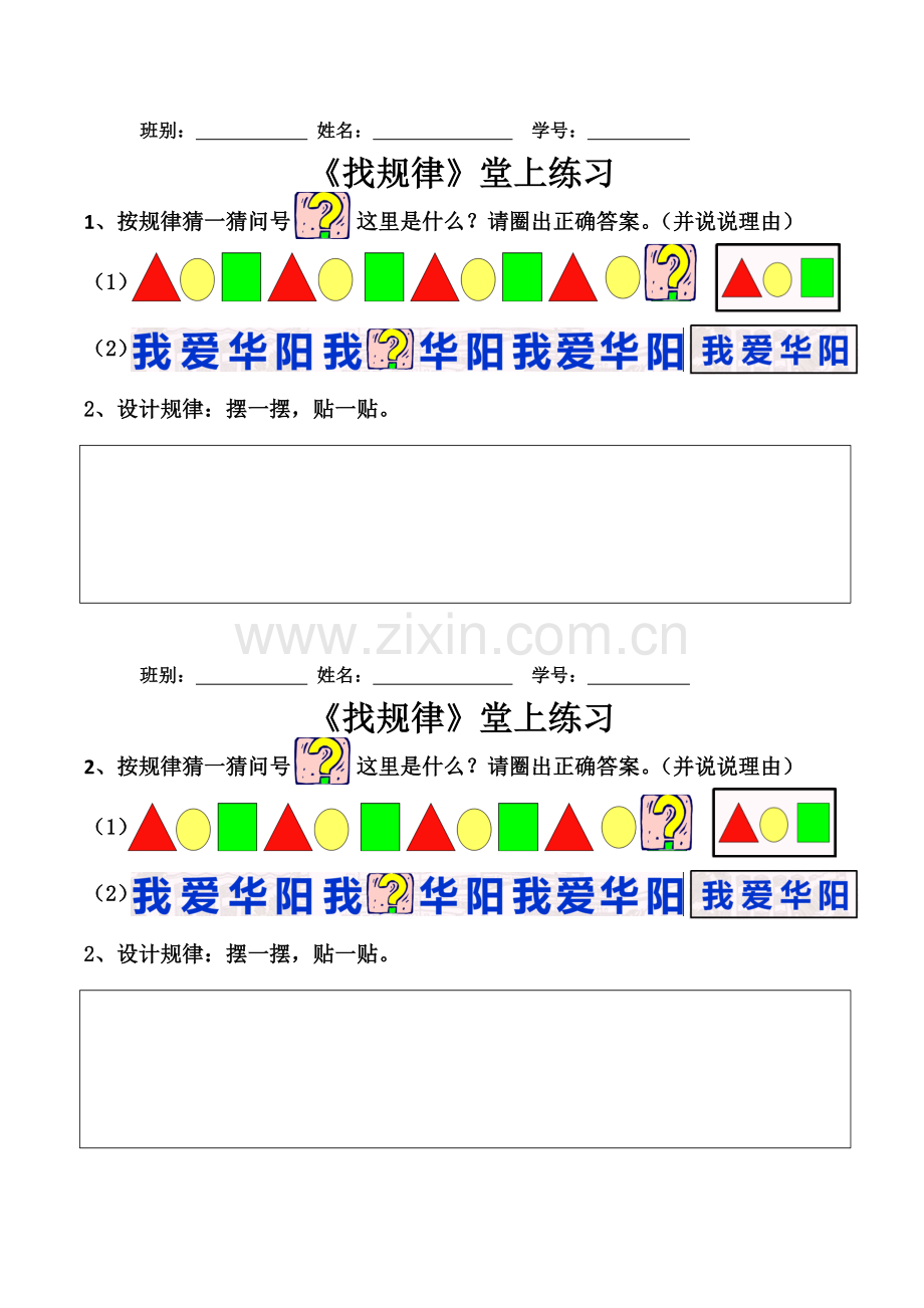 小学数学人教2011课标版一年级《找规律》课堂练习纸.doc_第1页