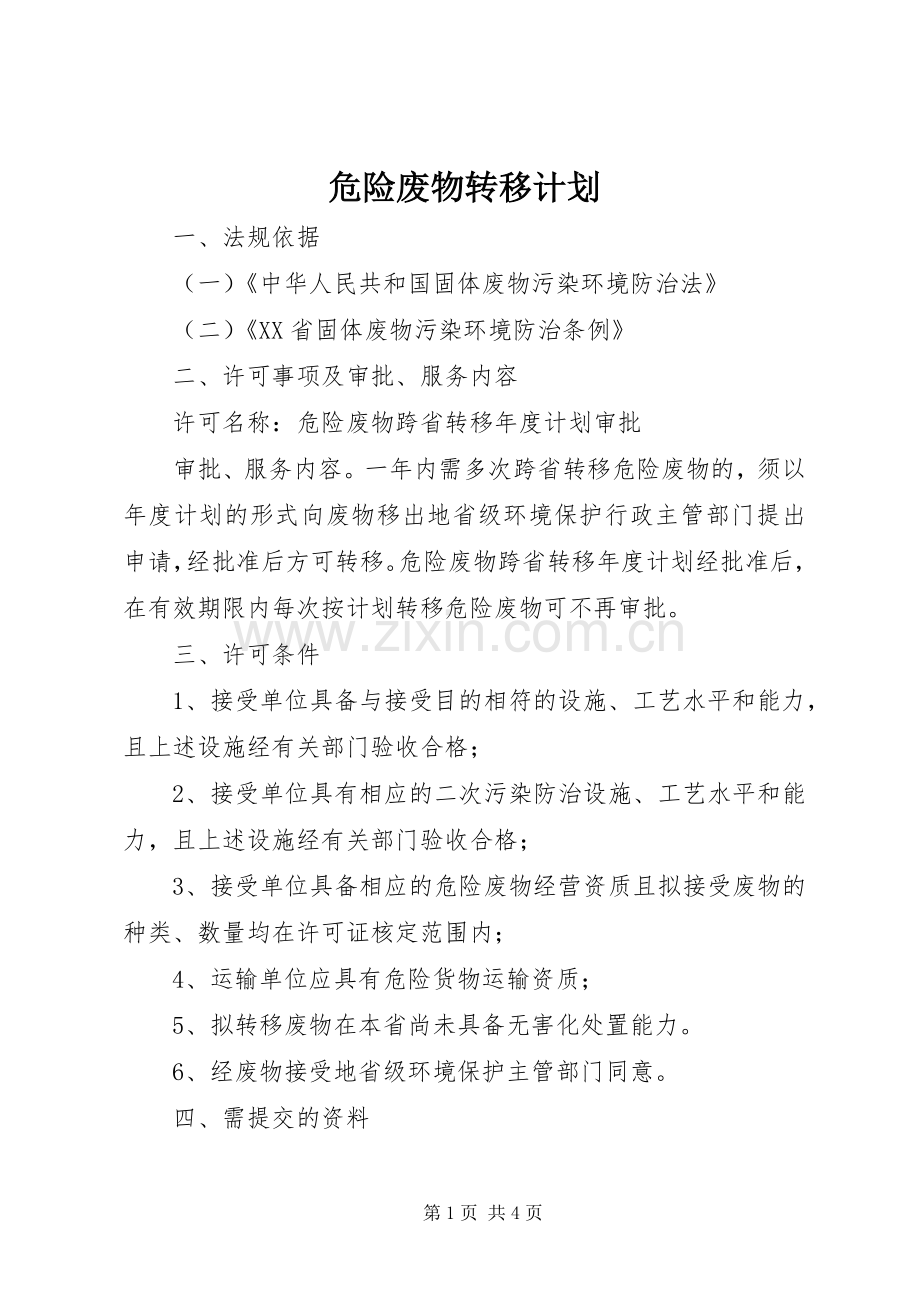 危险废物转移计划.docx_第1页