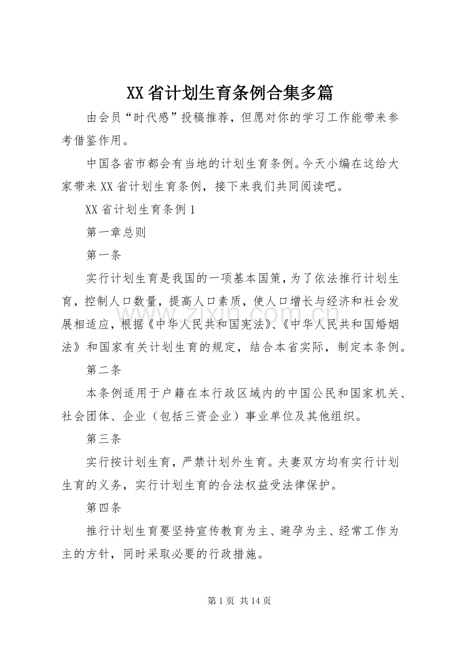 XX省计划生育条例合集多篇.docx_第1页