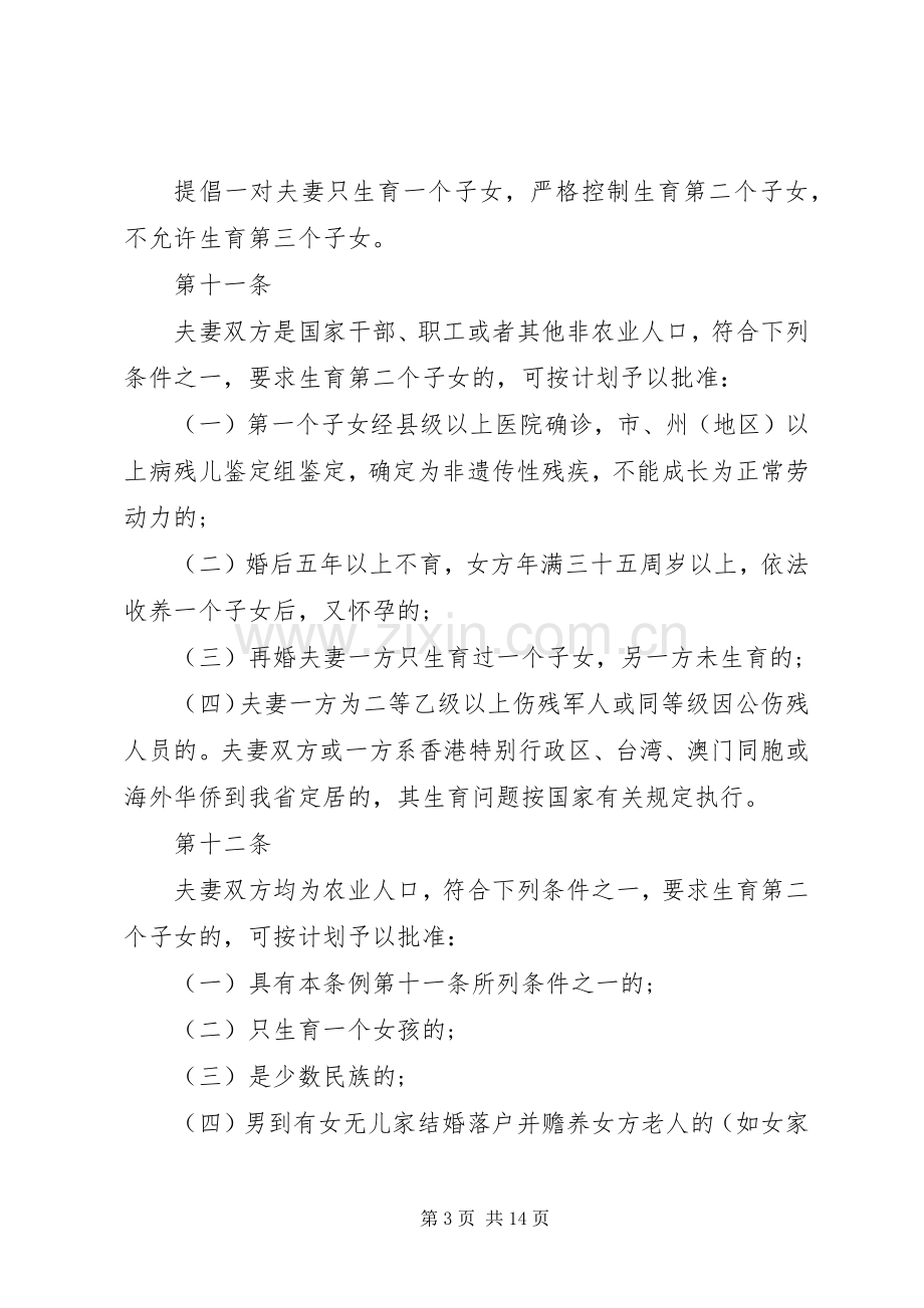 XX省计划生育条例合集多篇.docx_第3页