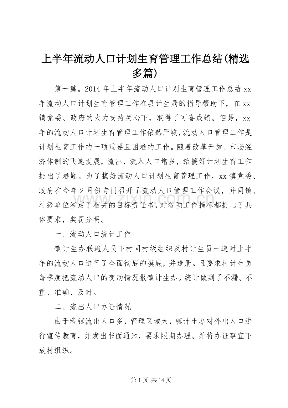 上半年流动人口计划生育管理工作总结(多篇).docx_第1页