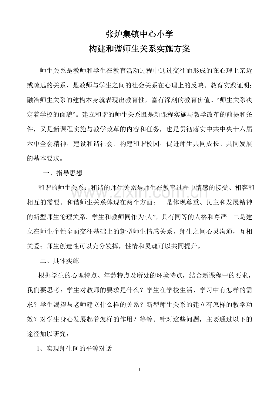 构建及谐师生关系实施方案.doc_第1页