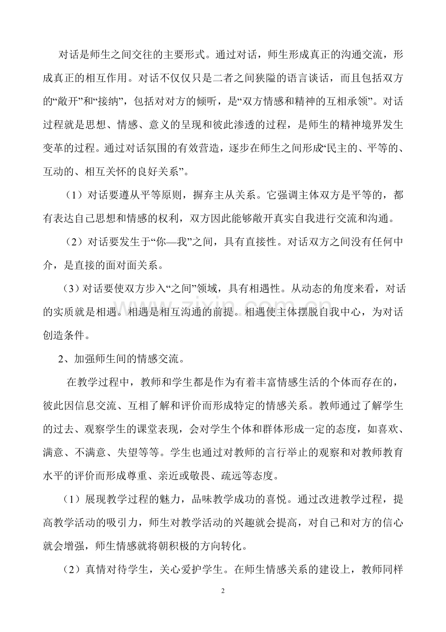 构建及谐师生关系实施方案.doc_第2页