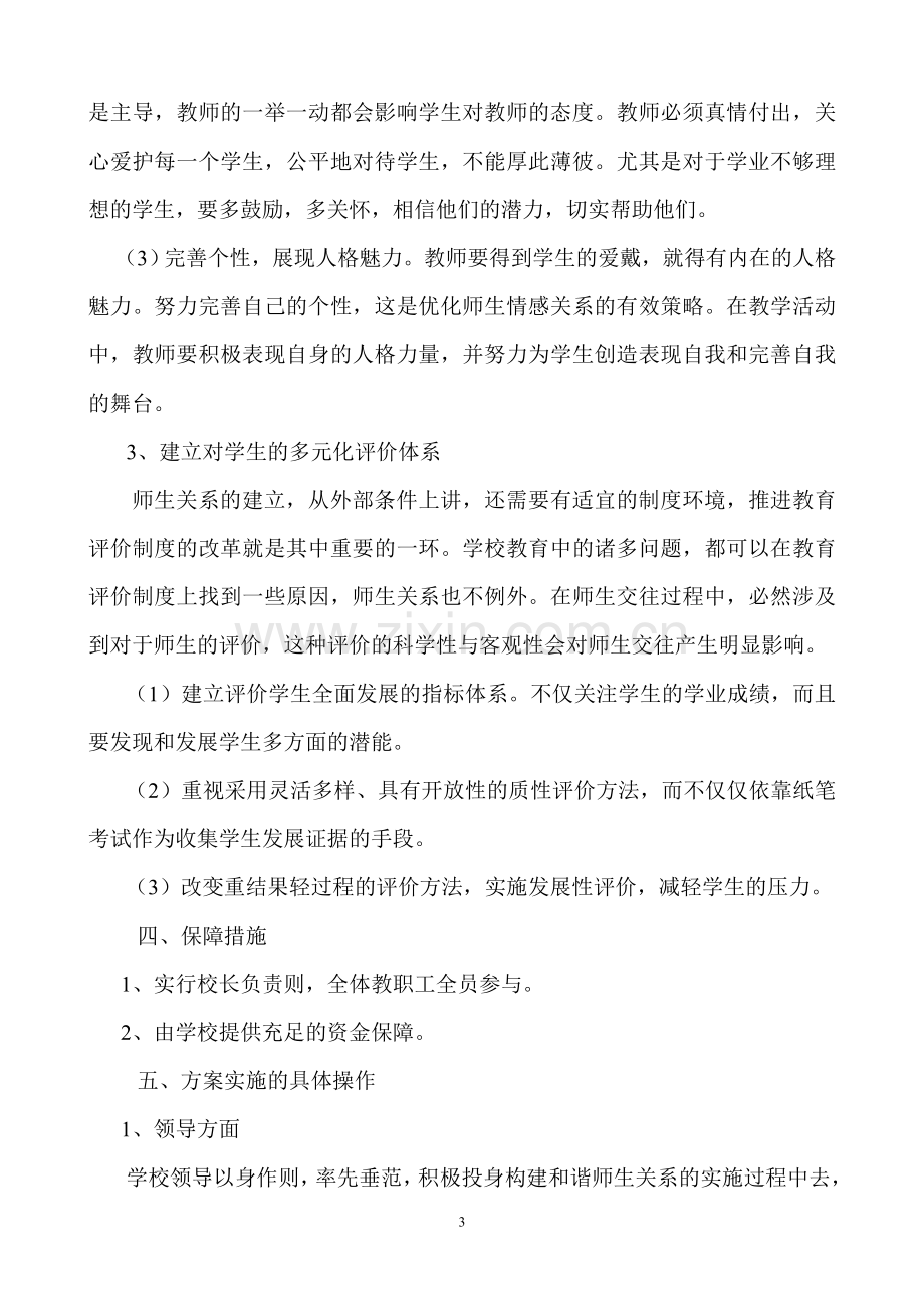 构建及谐师生关系实施方案.doc_第3页