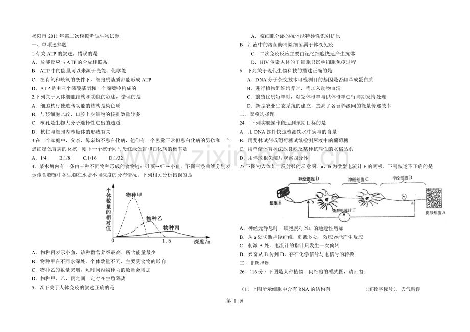 揭阳市2011年第二次模拟考试生物试题.doc_第1页