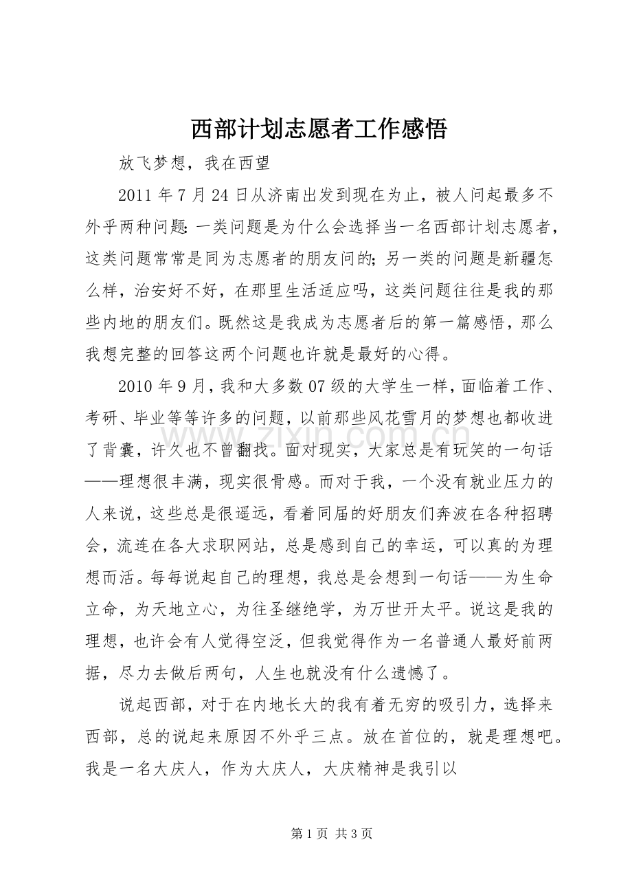 西部计划志愿者工作感悟 .docx_第1页