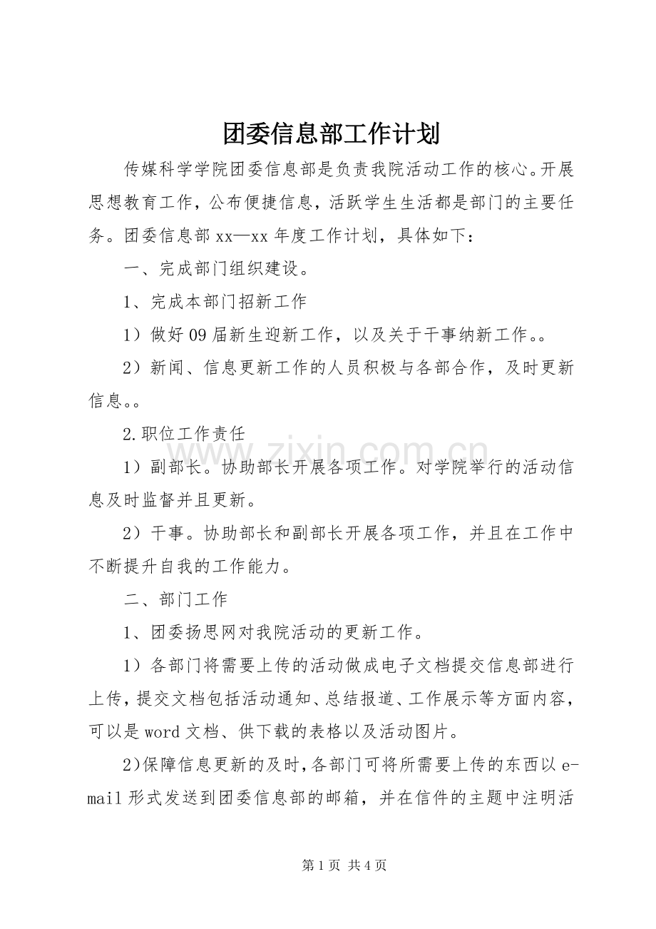 团委信息部工作计划.docx_第1页